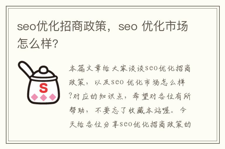 seo优化招商政策，seo 优化市场怎么样?