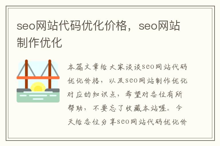 seo网站代码优化价格，seo网站制作优化