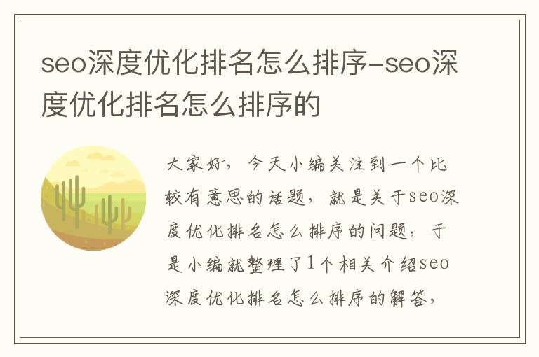 seo深度优化排名怎么排序-seo深度优化排名怎么排序的