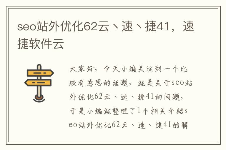 seo站外优化62云丶速丶捷41，速捷软件云