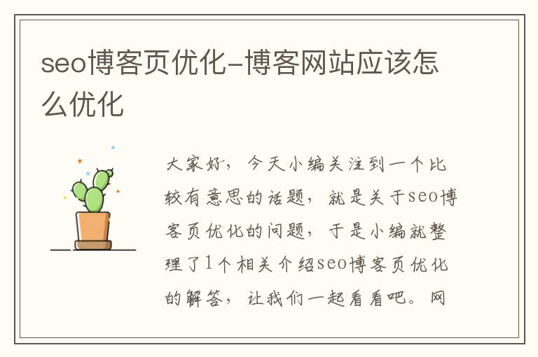 seo博客页优化-博客网站应该怎么优化