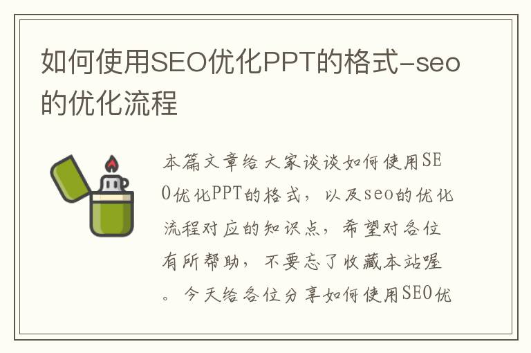 如何使用SEO优化PPT的格式-seo的优化流程