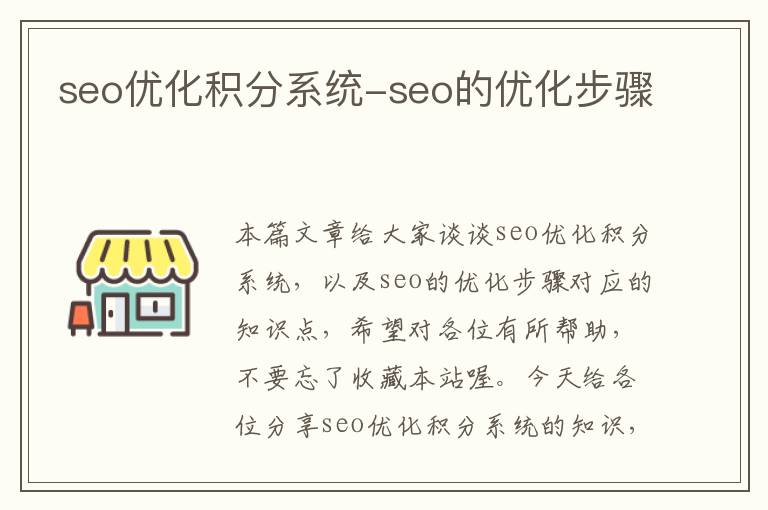 seo优化积分系统-seo的优化步骤