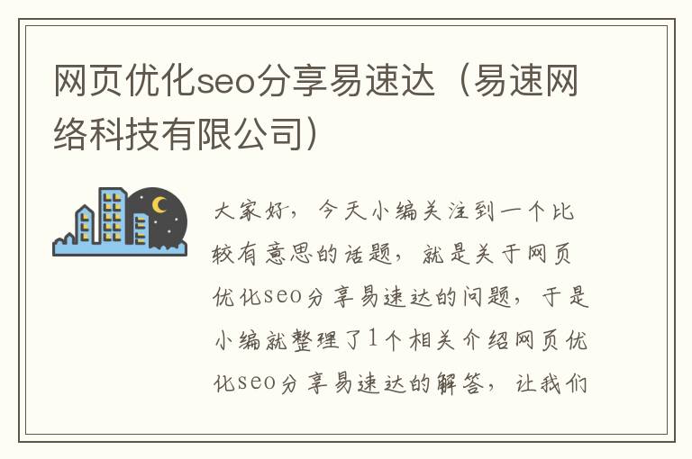 网页优化seo分享易速达（易速网络科技有限公司）