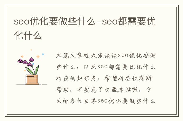 seo优化要做些什么-seo都需要优化什么