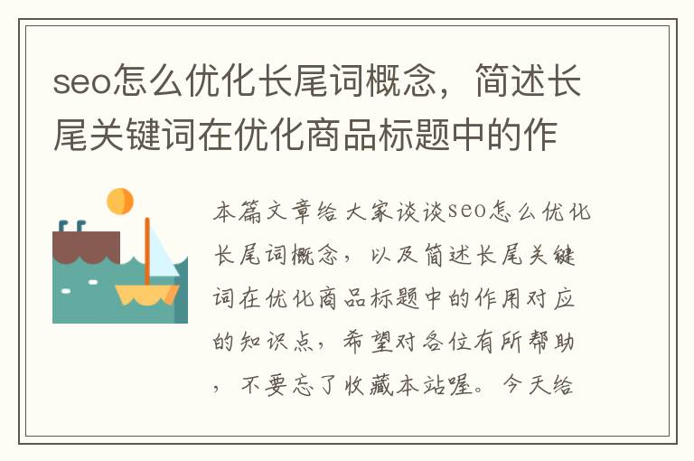 seo怎么优化长尾词概念，简述长尾关键词在优化商品标题中的作用