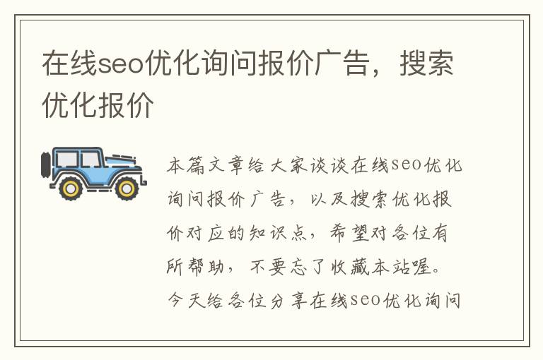 在线seo优化询问报价广告，搜索优化报价