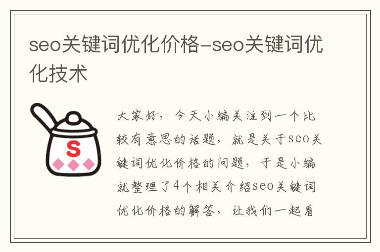 seo关键词优化价格-seo关键词优化技术