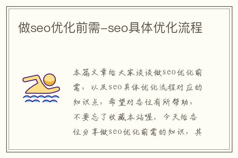 做seo优化前需-seo具体优化流程