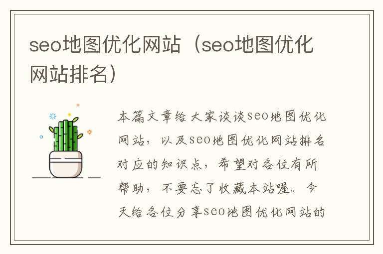 seo地图优化网站（seo地图优化网站排名）