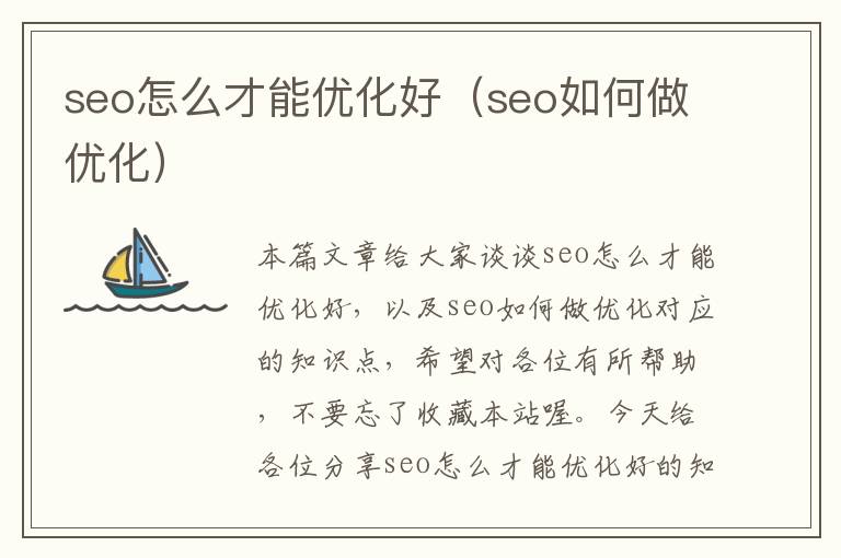 seo怎么才能优化好（seo如何做优化）