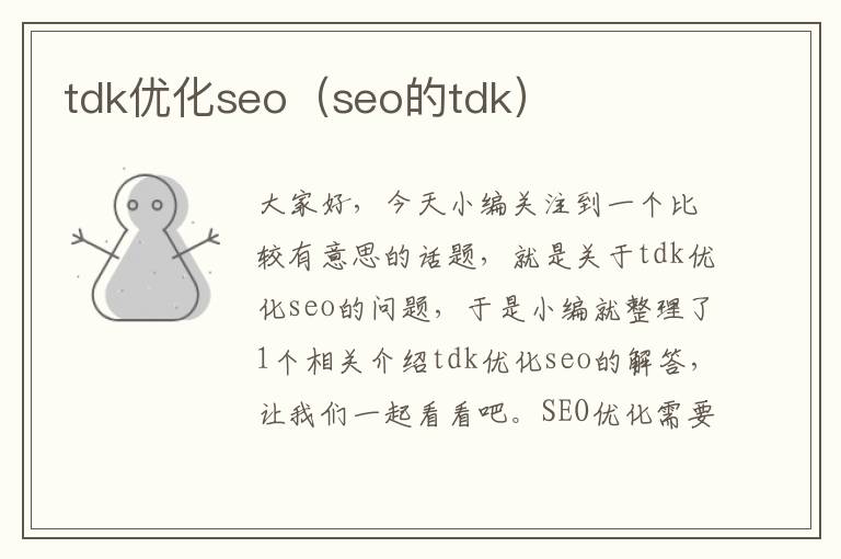 tdk优化seo（seo的tdk）