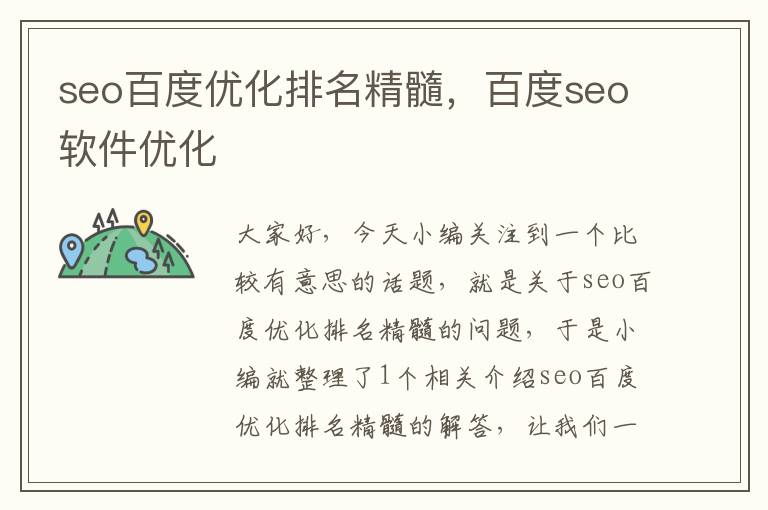 seo百度优化排名精髓，百度seo软件优化