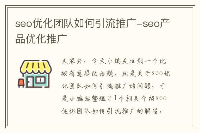 seo优化团队如何引流推广-seo产品优化推广