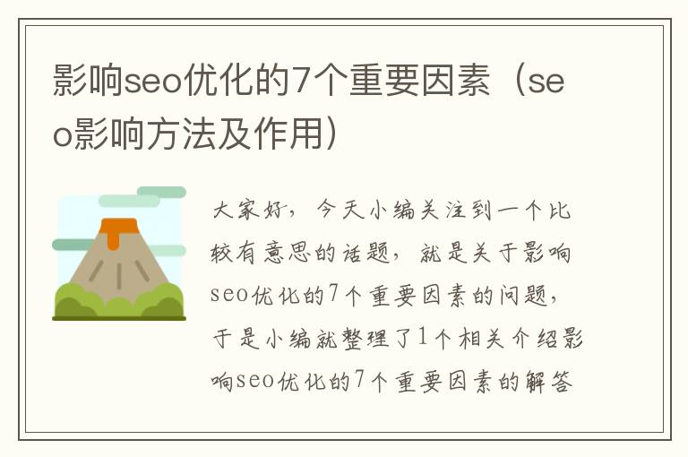 影响seo优化的7个重要因素（seo影响方法及作用）