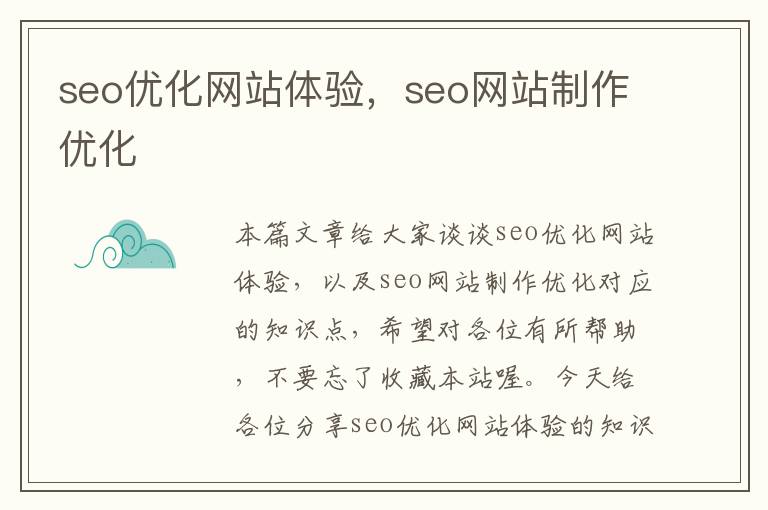 seo优化网站体验，seo网站制作优化