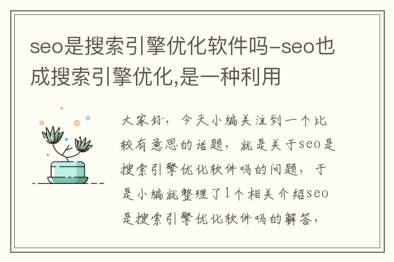 seo是搜索引擎优化软件吗-seo也成搜索引擎优化,是一种利用