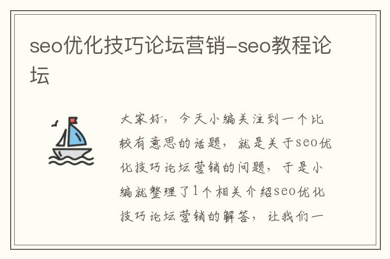 seo优化技巧论坛营销-seo教程论坛