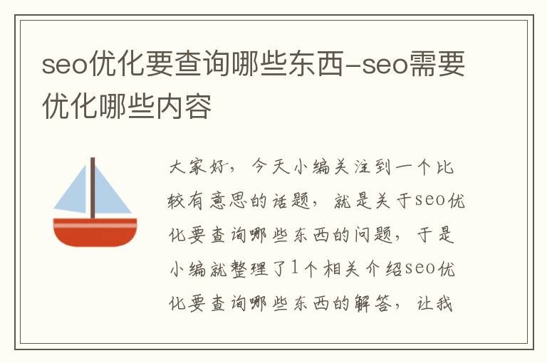 seo优化要查询哪些东西-seo需要优化哪些内容