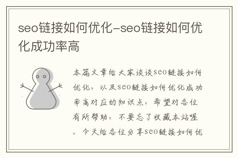 seo链接如何优化-seo链接如何优化成功率高