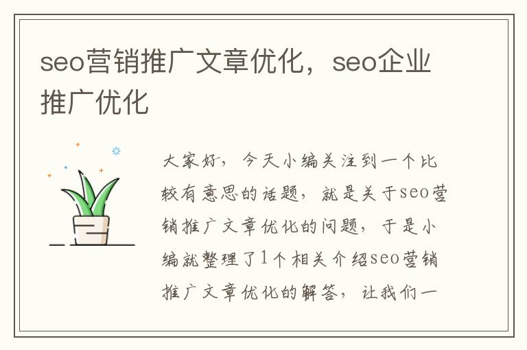 seo营销推广文章优化，seo企业推广优化