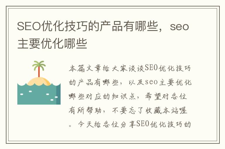 SEO优化技巧的产品有哪些，seo主要优化哪些