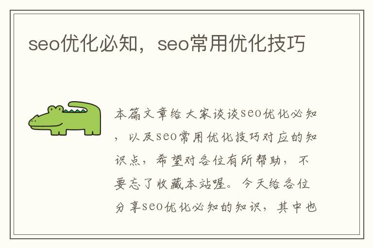 seo优化必知，seo常用优化技巧