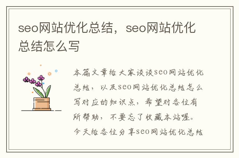 seo网站优化总结，seo网站优化总结怎么写