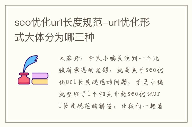 seo优化url长度规范-url优化形式大体分为哪三种