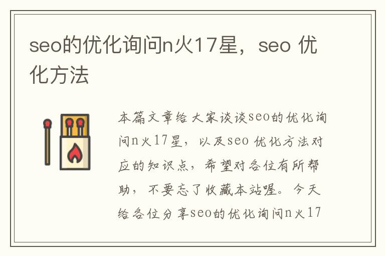 seo的优化询问n火17星，seo 优化方法