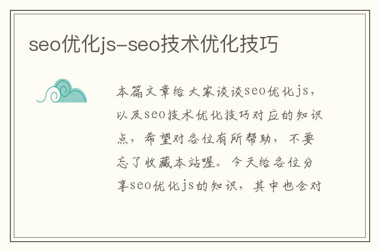 seo优化js-seo技术优化技巧