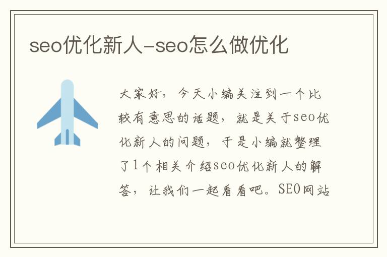 seo优化新人-seo怎么做优化