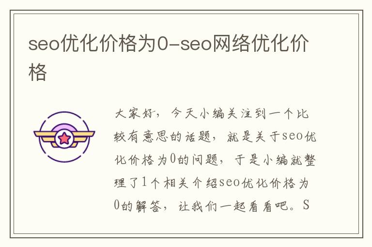 seo优化价格为0-seo网络优化价格