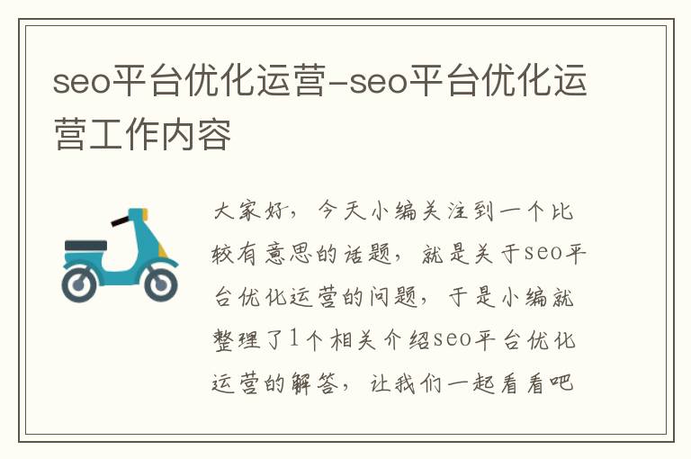 seo平台优化运营-seo平台优化运营工作内容