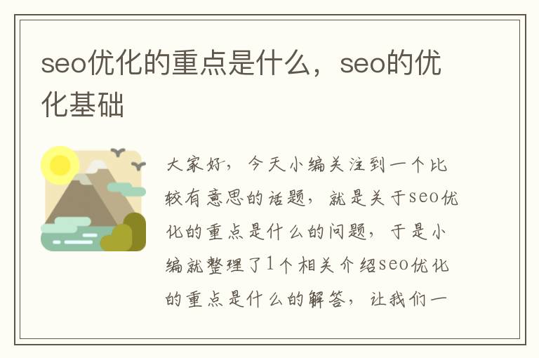 seo优化的重点是什么，seo的优化基础