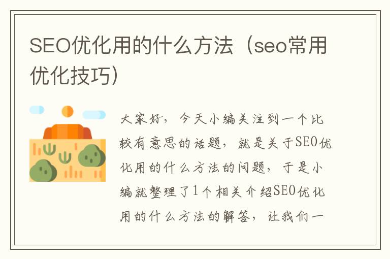 SEO优化用的什么方法（seo常用优化技巧）