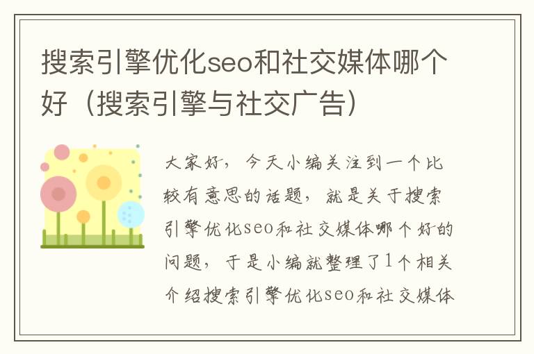 搜索引擎优化seo和社交媒体哪个好（搜索引擎与社交广告）