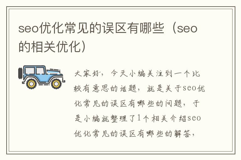 seo优化常见的误区有哪些（seo的相关优化）