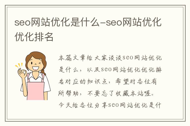 seo网站优化是什么-seo网站优化优化排名