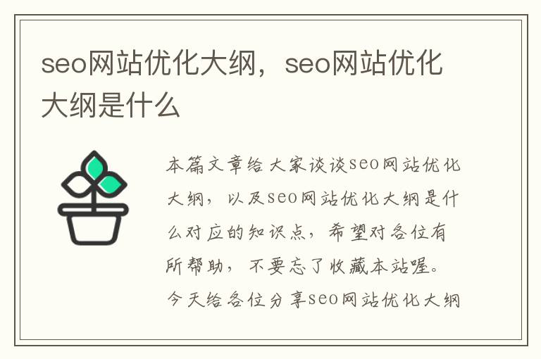 seo网站优化大纲，seo网站优化大纲是什么