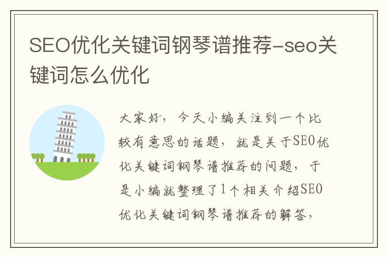 SEO优化关键词钢琴谱推荐-seo关键词怎么优化