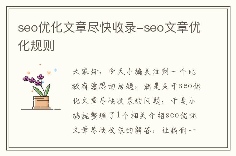 seo优化文章尽快收录-seo文章优化规则