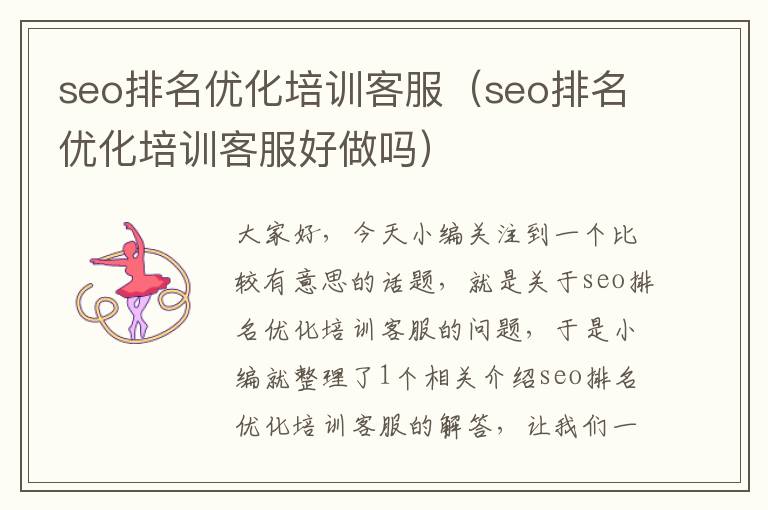 seo排名优化培训客服（seo排名优化培训客服好做吗）