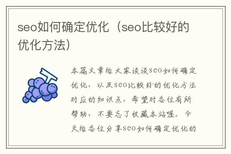 seo如何确定优化（seo比较好的优化方法）