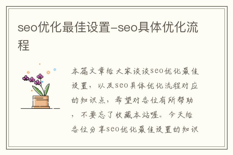 seo优化最佳设置-seo具体优化流程