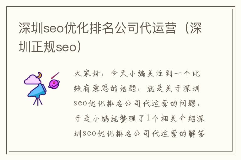 深圳seo优化排名公司代运营（深圳正规seo）