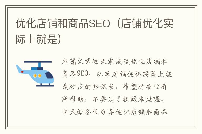 优化店铺和商品SEO（店铺优化实际上就是）