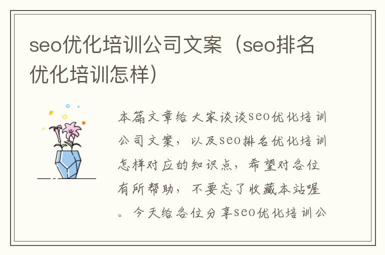 seo优化培训公司文案（seo排名优化培训怎样）