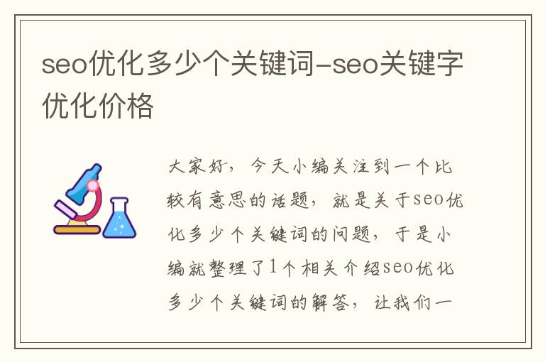 seo优化多少个关键词-seo关键字优化价格