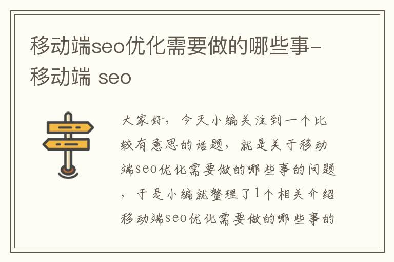 移动端seo优化需要做的哪些事-移动端 seo